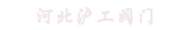 河北沪工