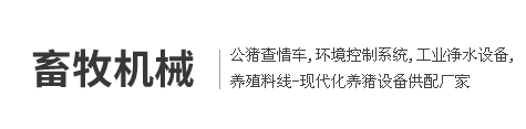河北荣斯德畜牧机械