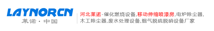 河北莱诺环保