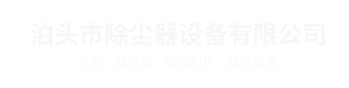 泊头环保