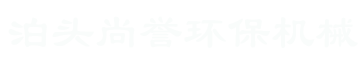 尚誉环保