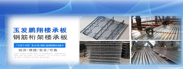 玉发鹏翔楼承板
