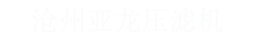 沧州亚龙压滤机有限公司