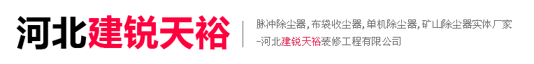 河北建锐天裕建筑装修工程有限公司