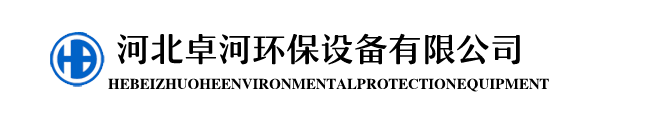 河北卓河环保设备有限公司
