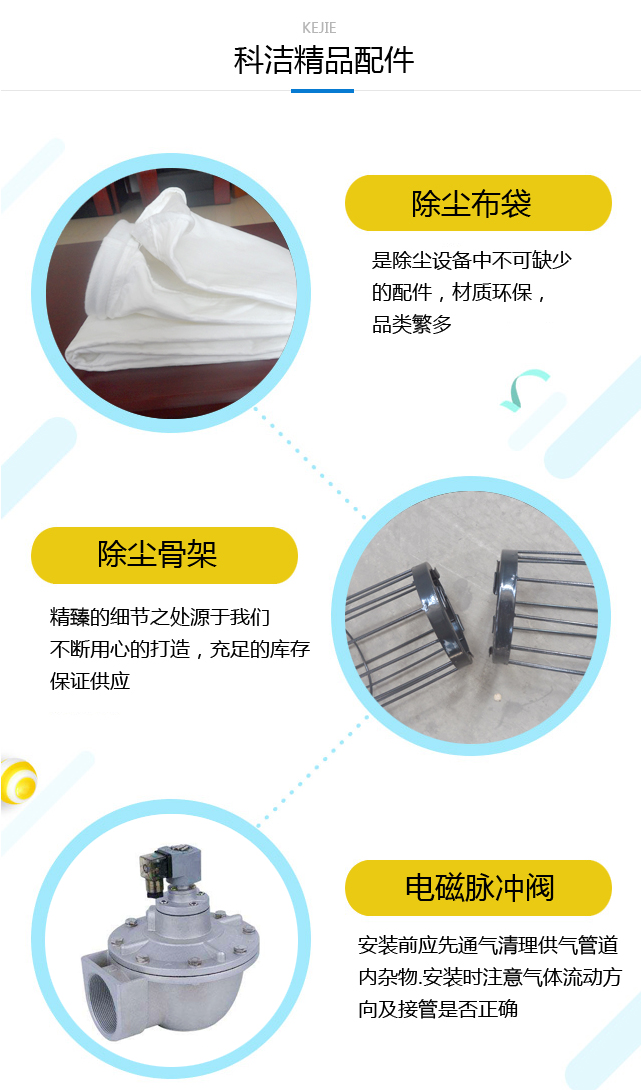 科洁环保除尘配件