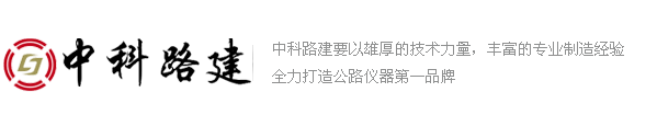 北京中科路建专业仪器