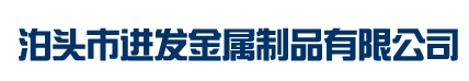 泊头市进发金属制品有限公司