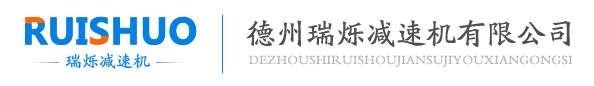 瑞烁减速机用户信得过单位