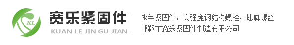 宽乐紧固件放心购！