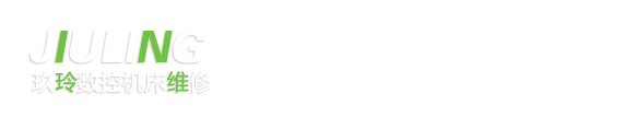 泊头玖玲机床维修
