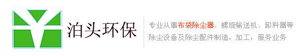 一拓脉冲袋式除尘器,螺旋输送机,卸料器生产厂家
